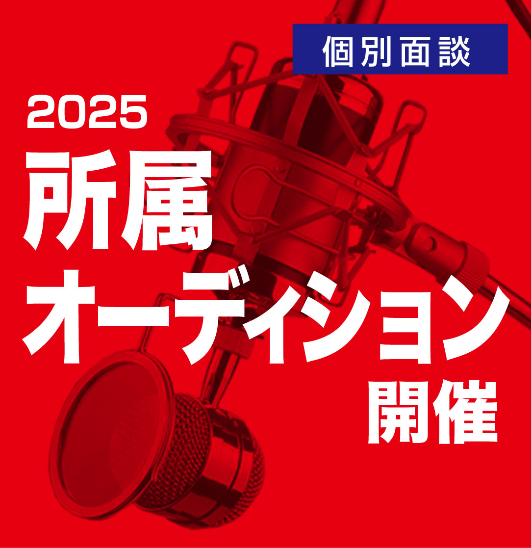 2020年 所属オーディションを全国で開催!!個性豊かなタレント(声優)を募集しています。