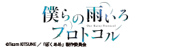 ,雨色プロトコル