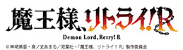 ,魔王様リトライ！R