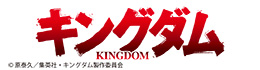 ,キングダム