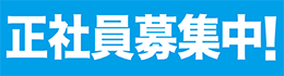 正社員募集中！