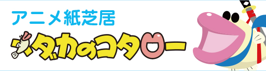 メダカのコタロー劇団