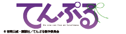 ,てんぷる