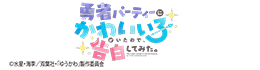 ,勇者パーティーにかわいい子がいたので、告白してみた。